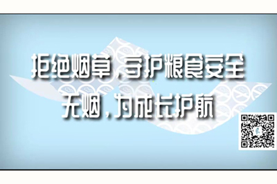 爽歪歪操逼视频拒绝烟草，守护粮食安全